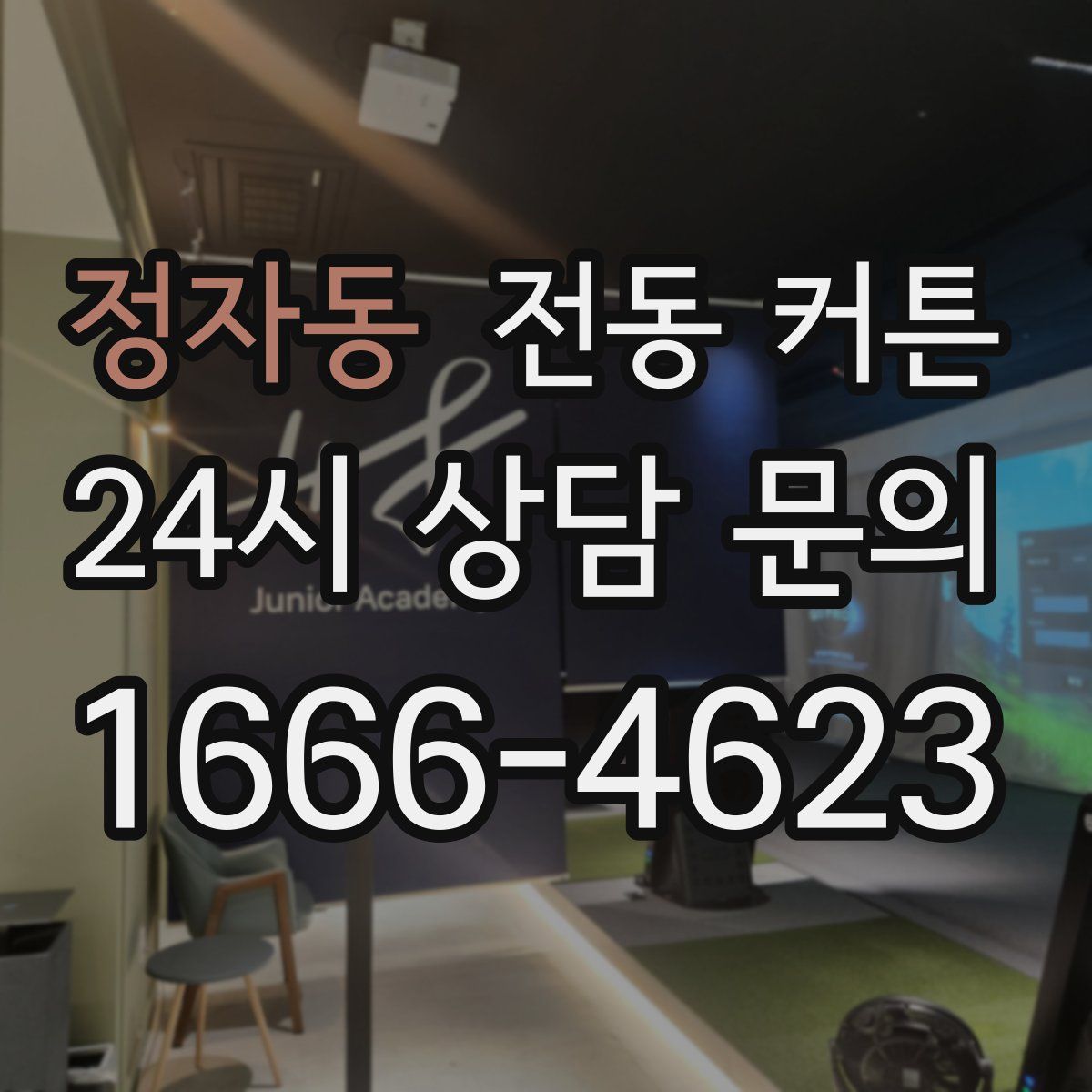 정자동 전동 커튼
