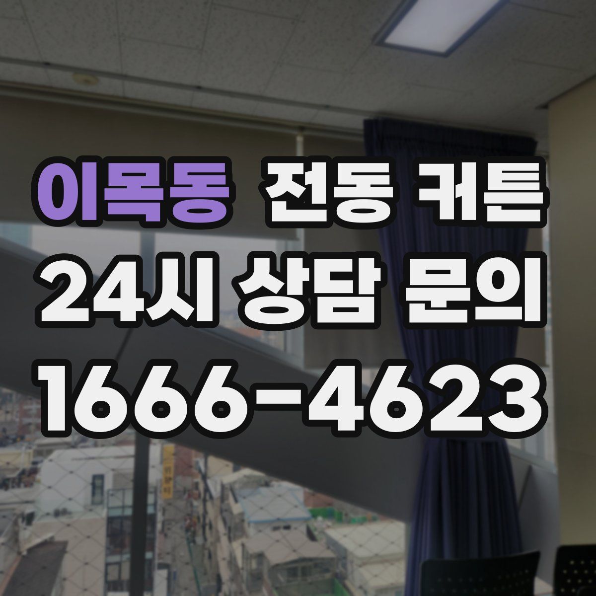 이목동 전동 커튼