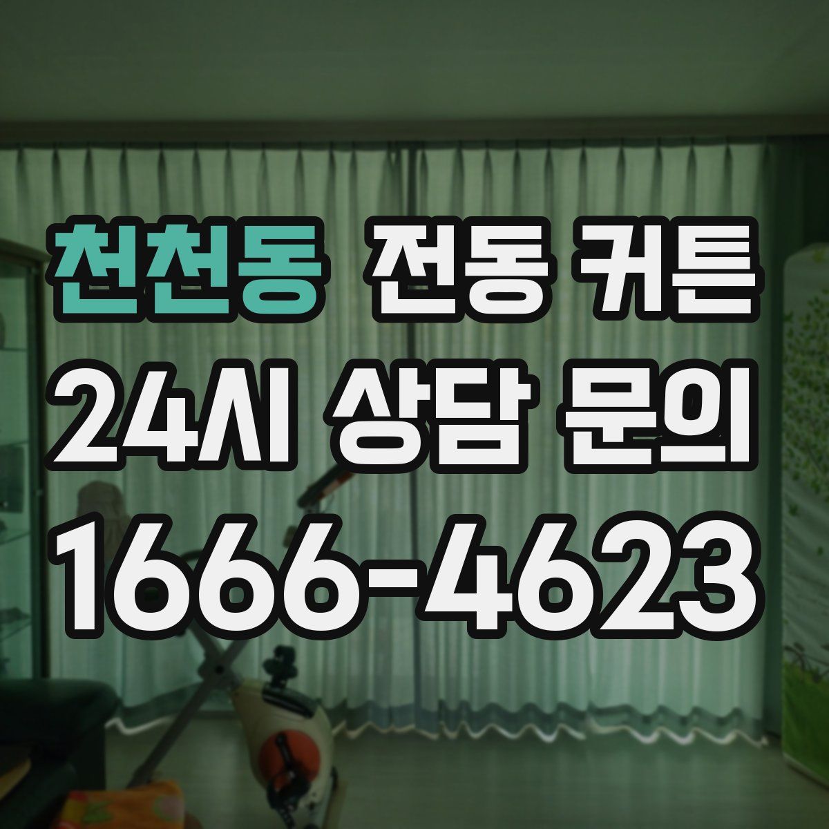 천천동 전동 커튼