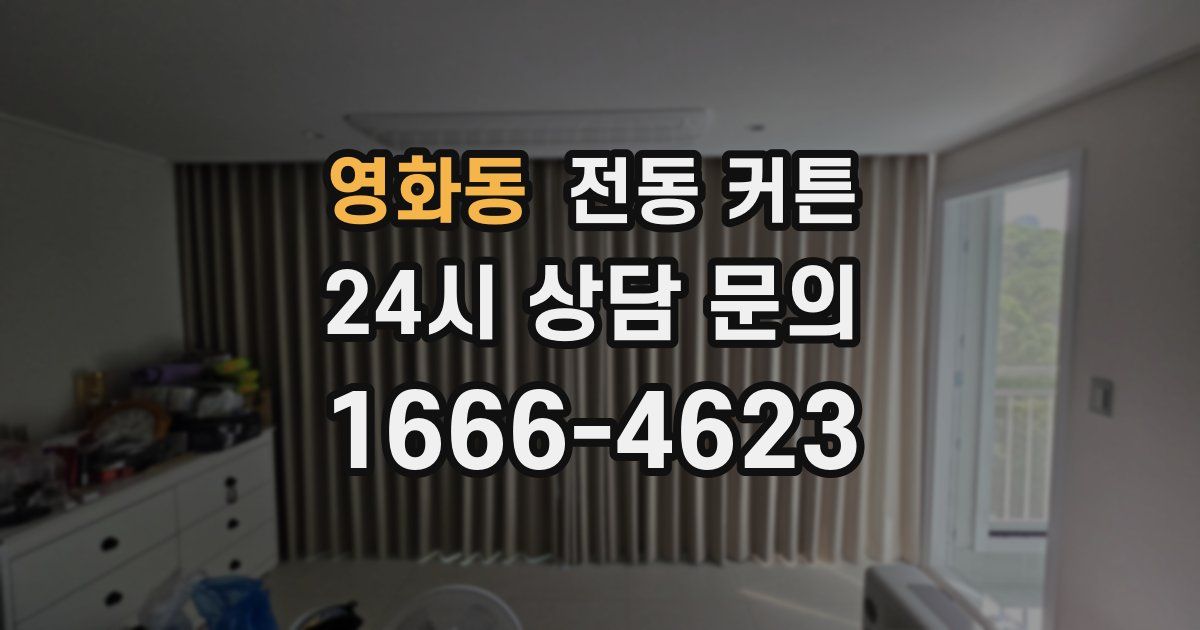 영화동 전동 커튼