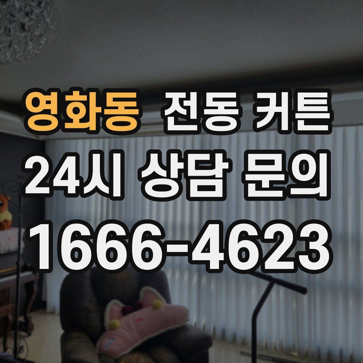 영화동 전동 커튼