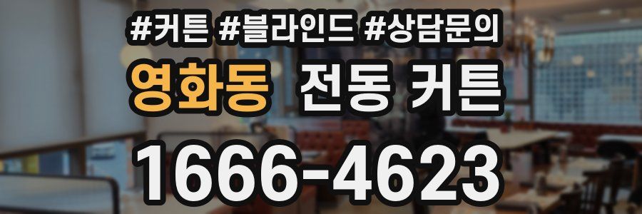 영화동 전동 커튼