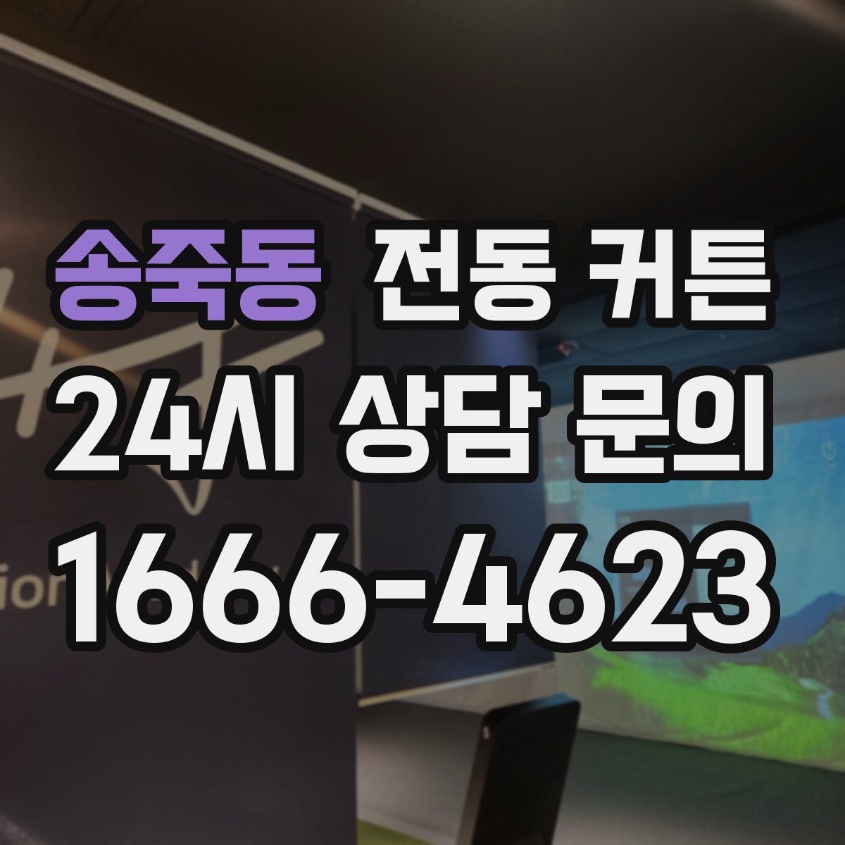 송죽동 전동 커튼