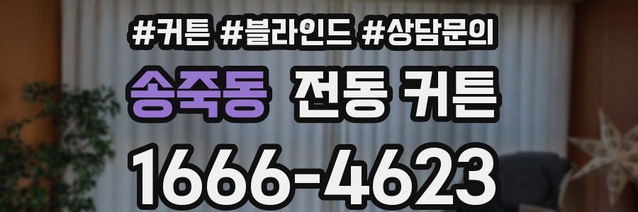 송죽동 전동 커튼