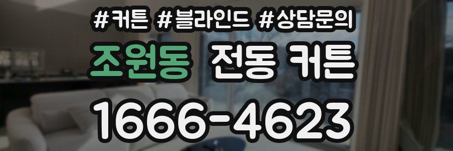 조원동 전동 커튼