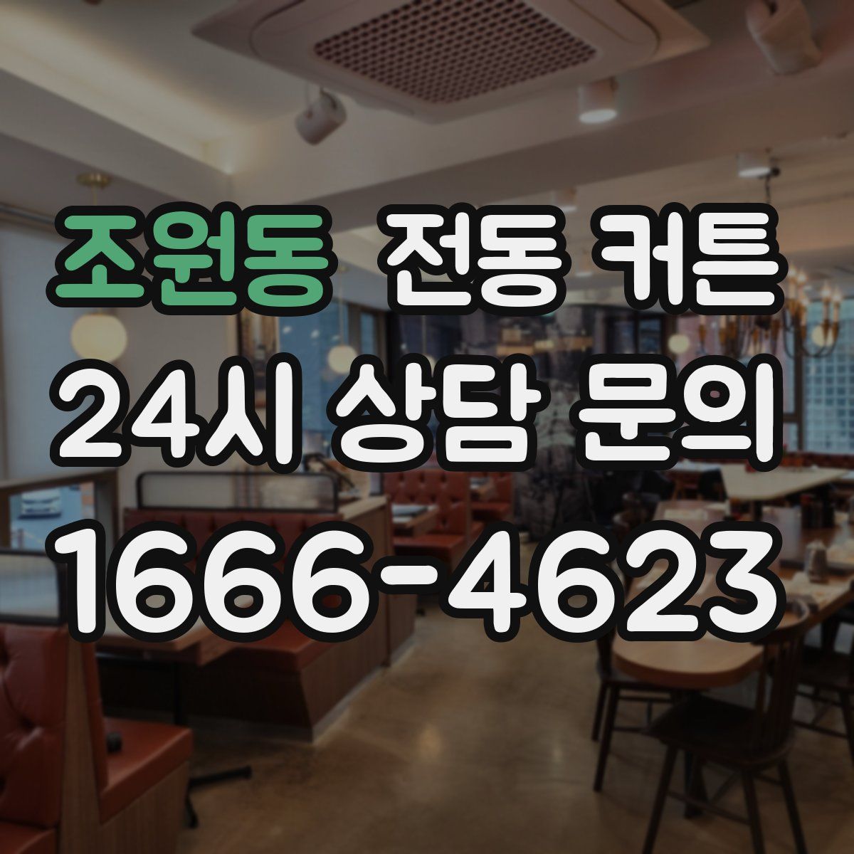 조원동 전동 커튼