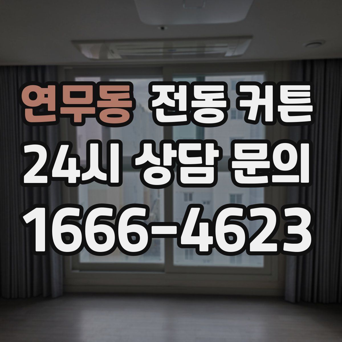 연무동 전동 커튼