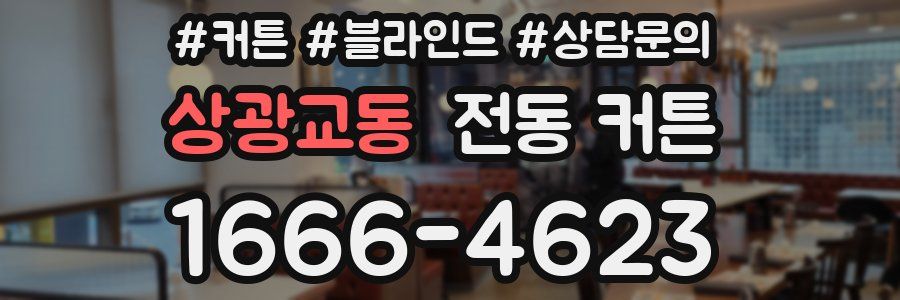 상광교동 전동 커튼