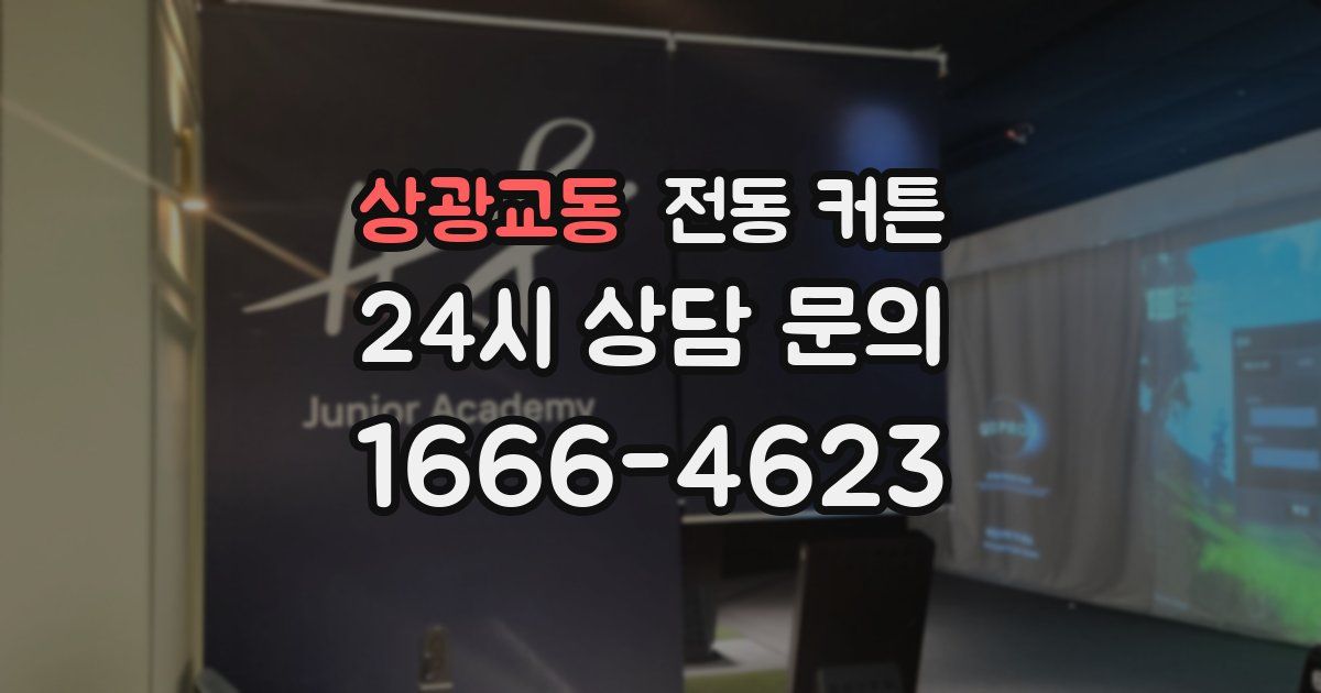 상광교동 전동 커튼