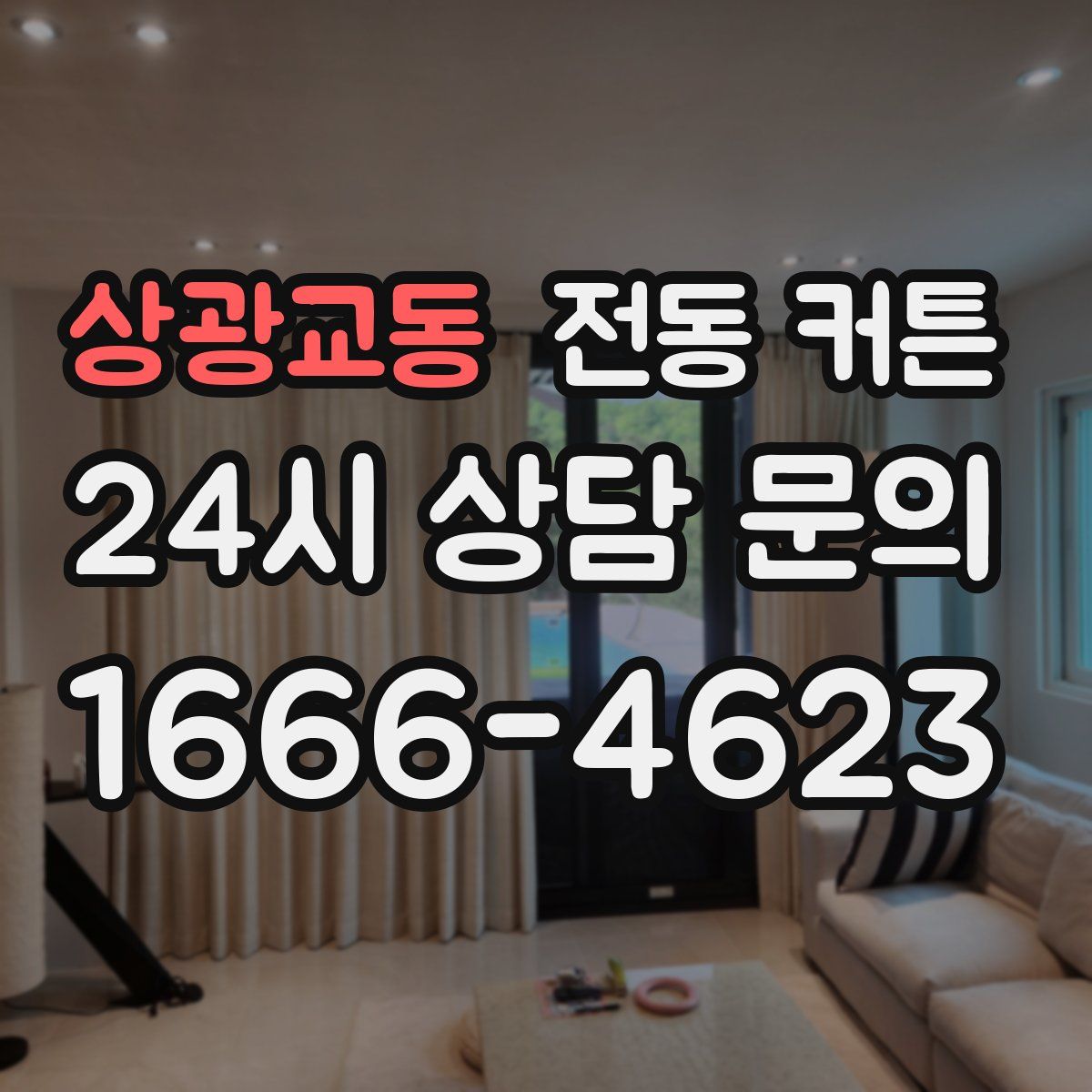 상광교동 전동 커튼