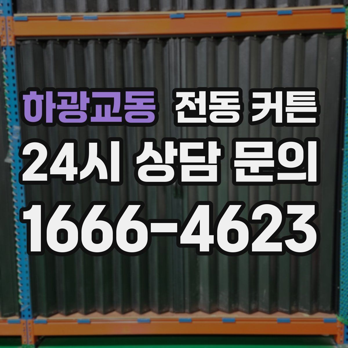 하광교동 전동 커튼 시공 기간은 얼마나 걸릴까