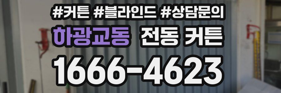 하광교동 전동 커튼