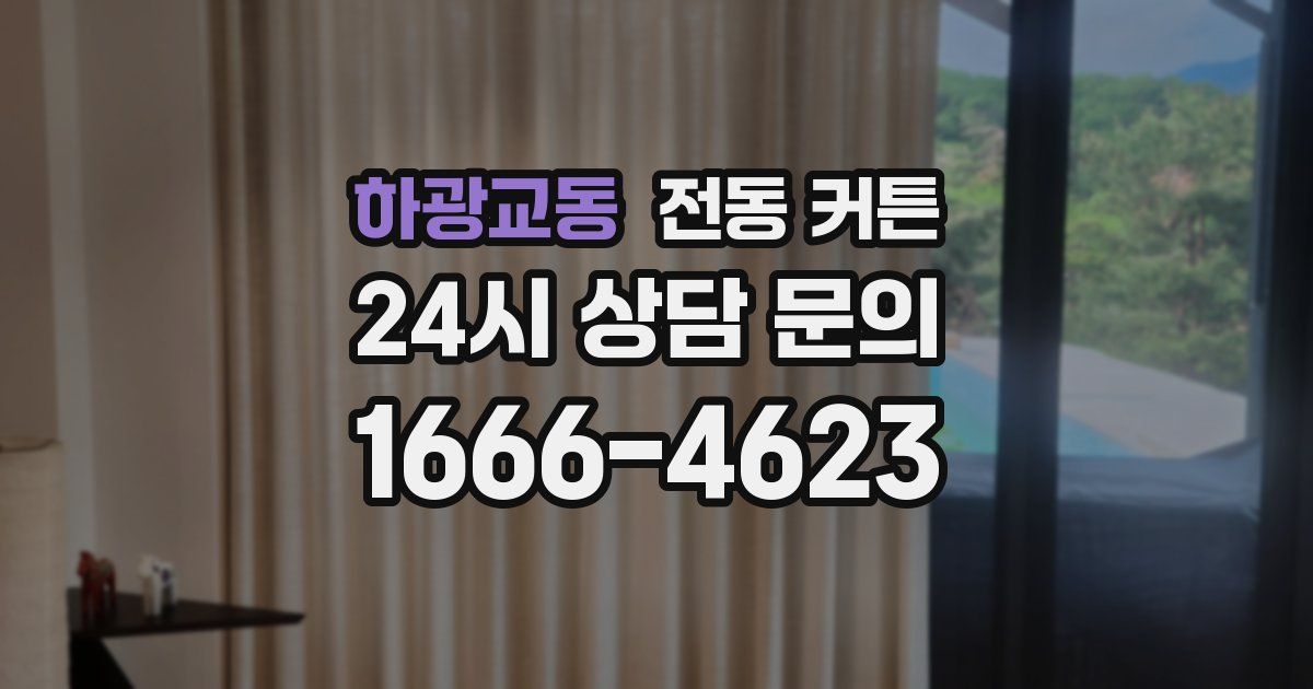 하광교동 전동 커튼