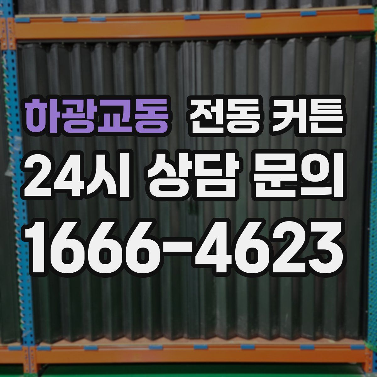 하광교동 전동 커튼