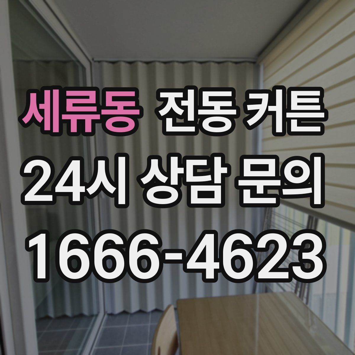 세류동 전동 커튼