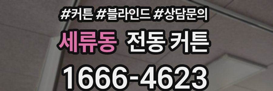 세류동 전동 커튼