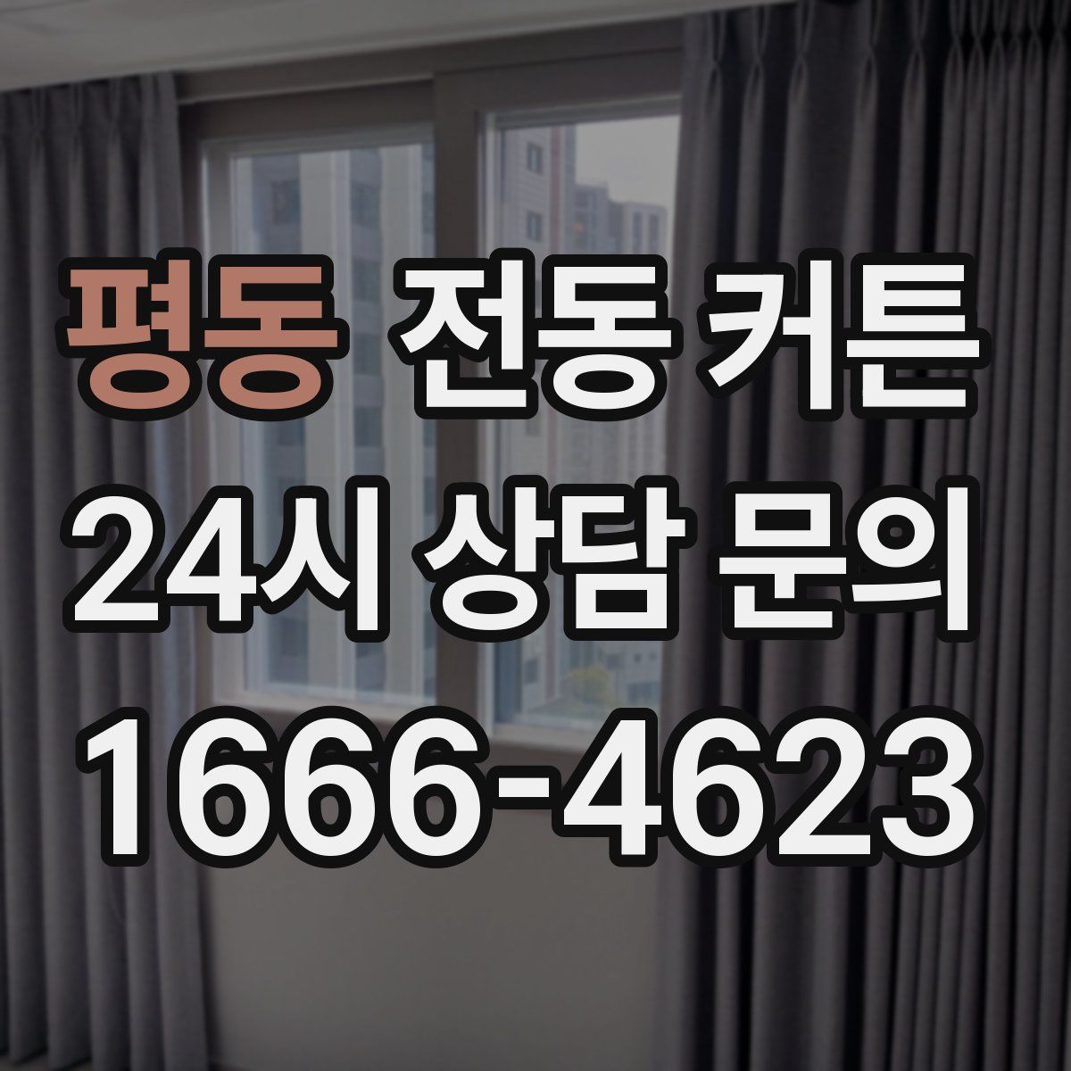 평동 전동 커튼