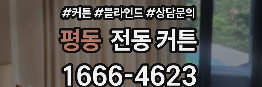 평동 전동 커튼