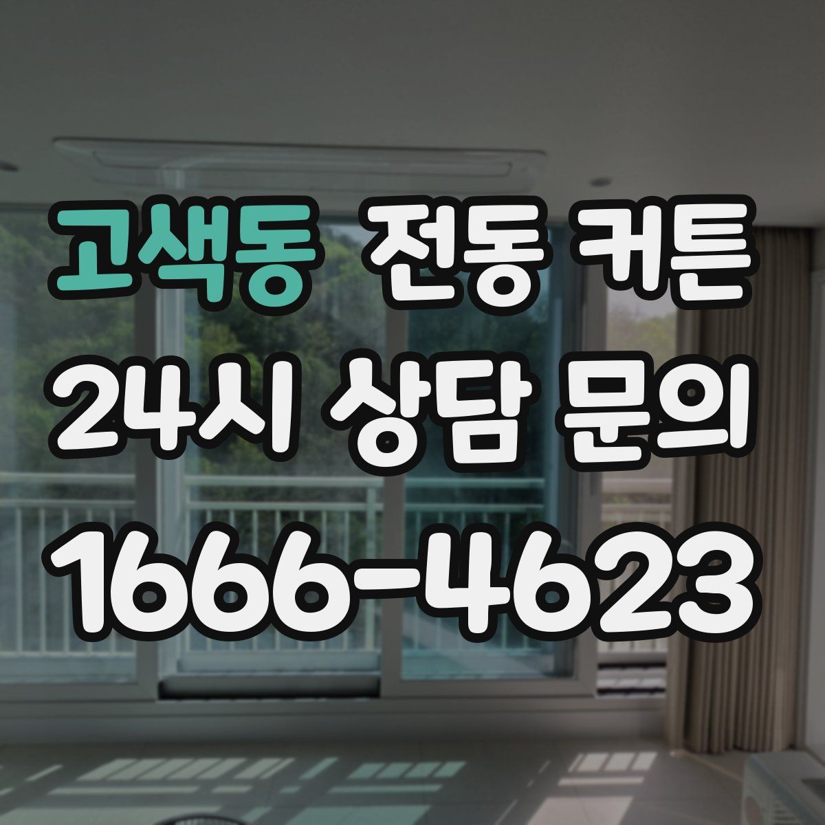 고색동 전동 커튼