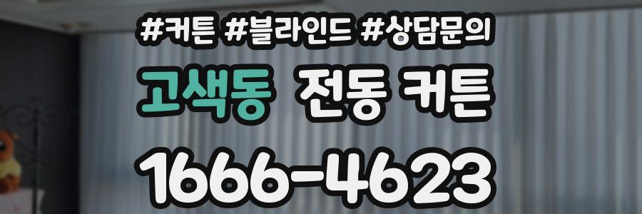 고색동 전동 커튼