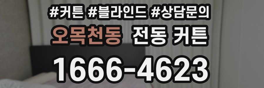 오목천동 전동 커튼