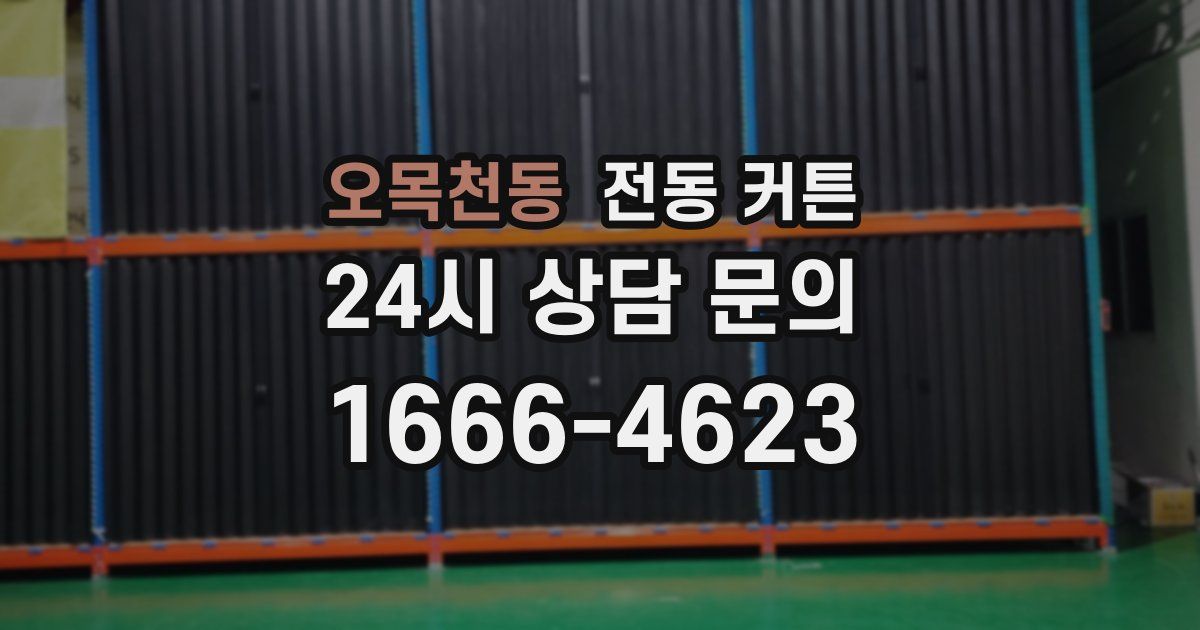 오목천동 전동 커튼