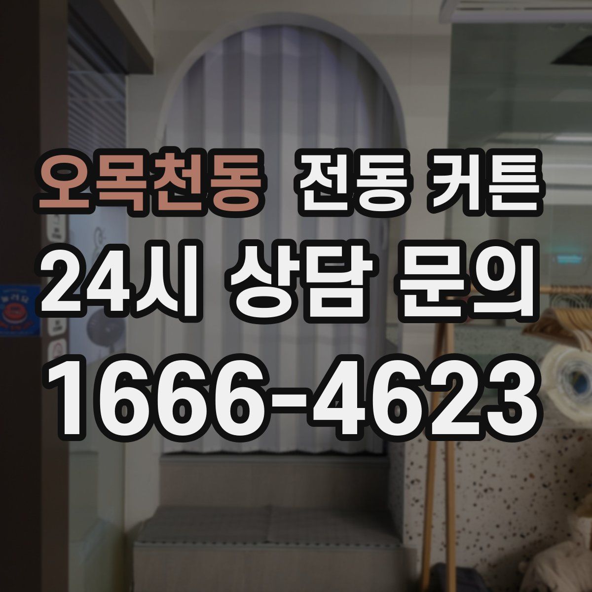 오목천동 전동 커튼