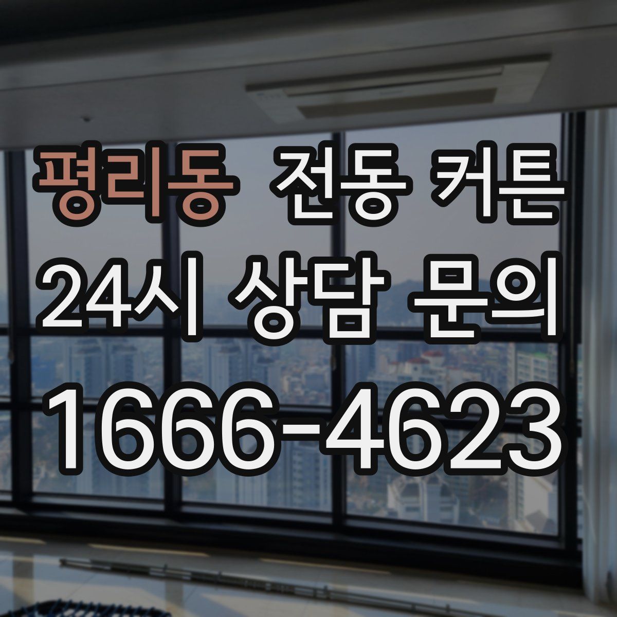 평리동 전동 커튼