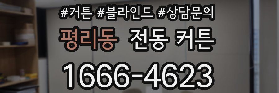 평리동 전동 커튼