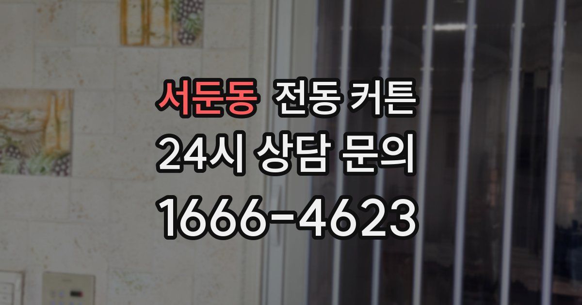 서둔동 전동 커튼