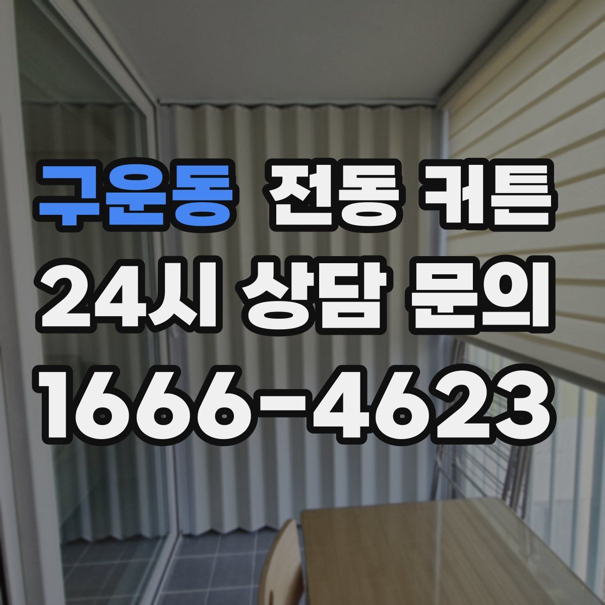 구운동 전동 커튼