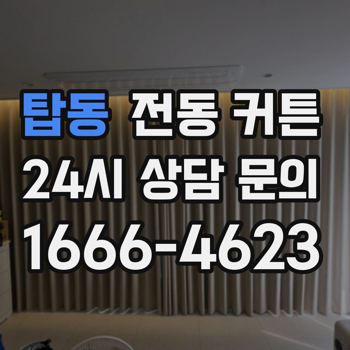 탑동 전동 커튼