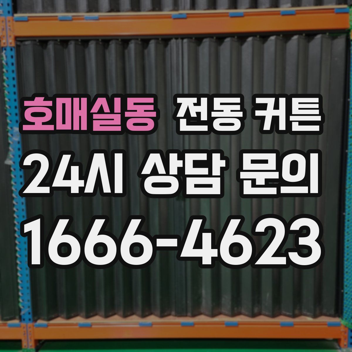 호매실동 전동 커튼