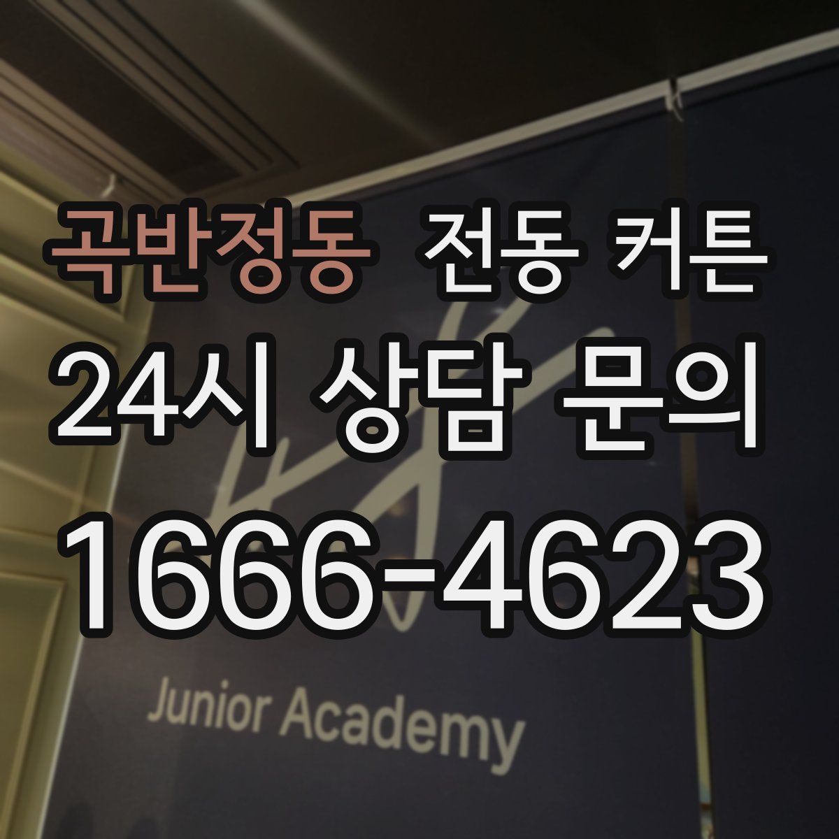 곡반정동 전동 커튼