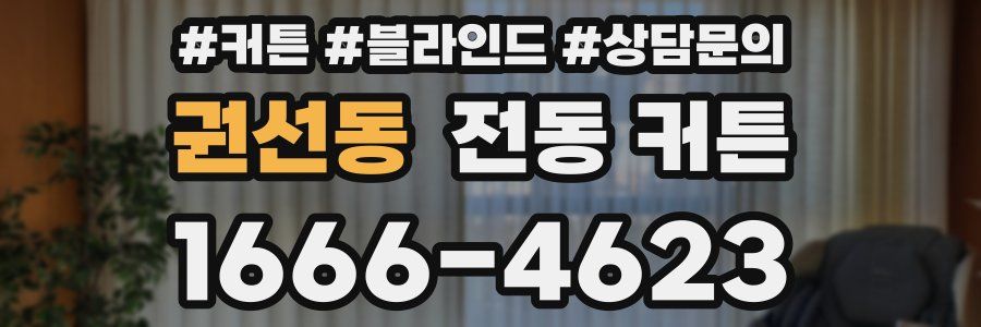 권선동 전동 커튼