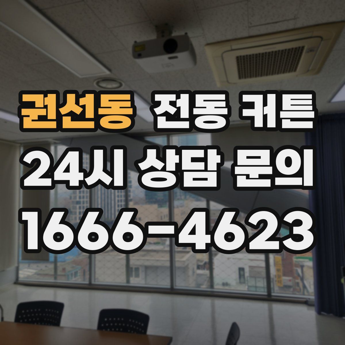 권선동 전동 커튼