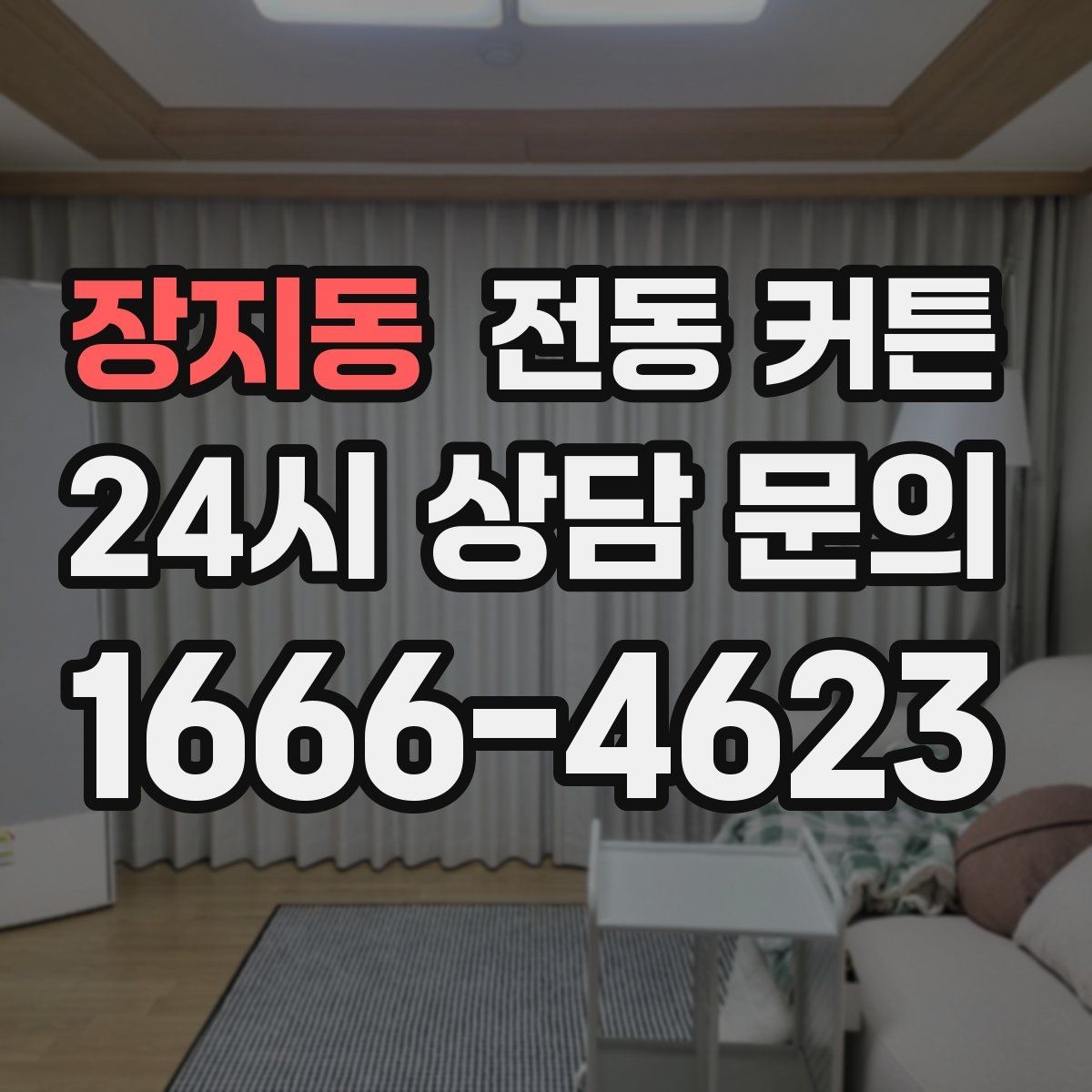 장지동 전동 커튼 햇빛 차단과 채광 조절의 균형