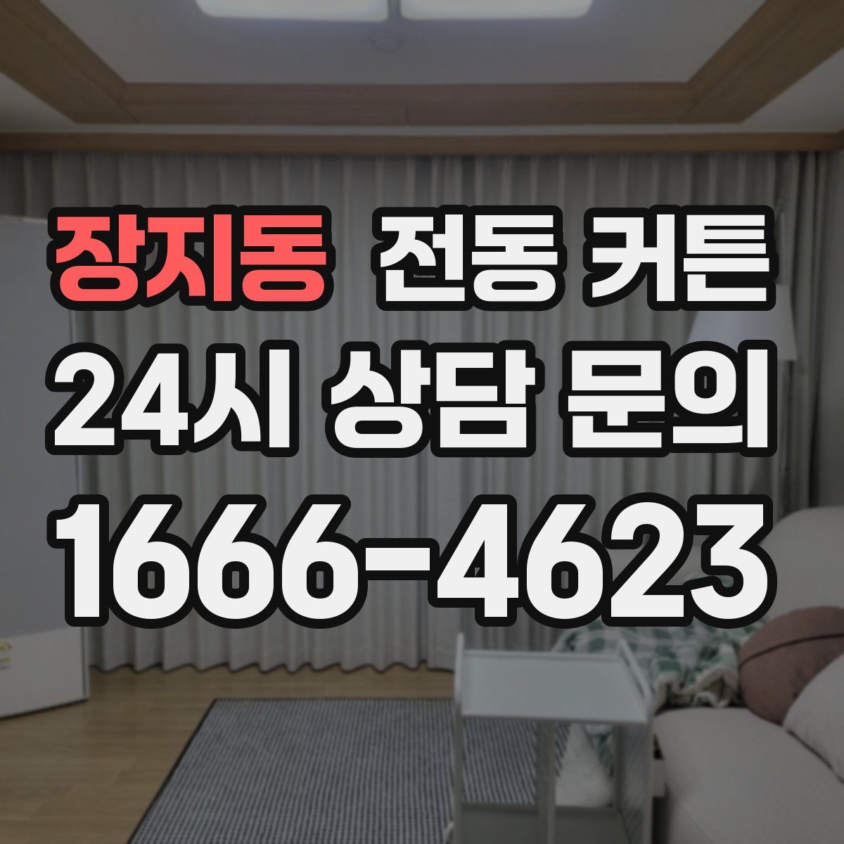 장지동 전동 커튼