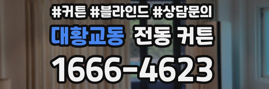 대황교동 전동 커튼