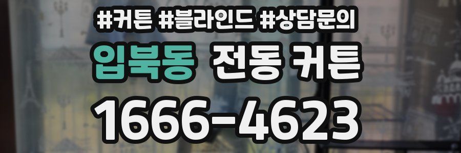 입북동 전동 커튼
