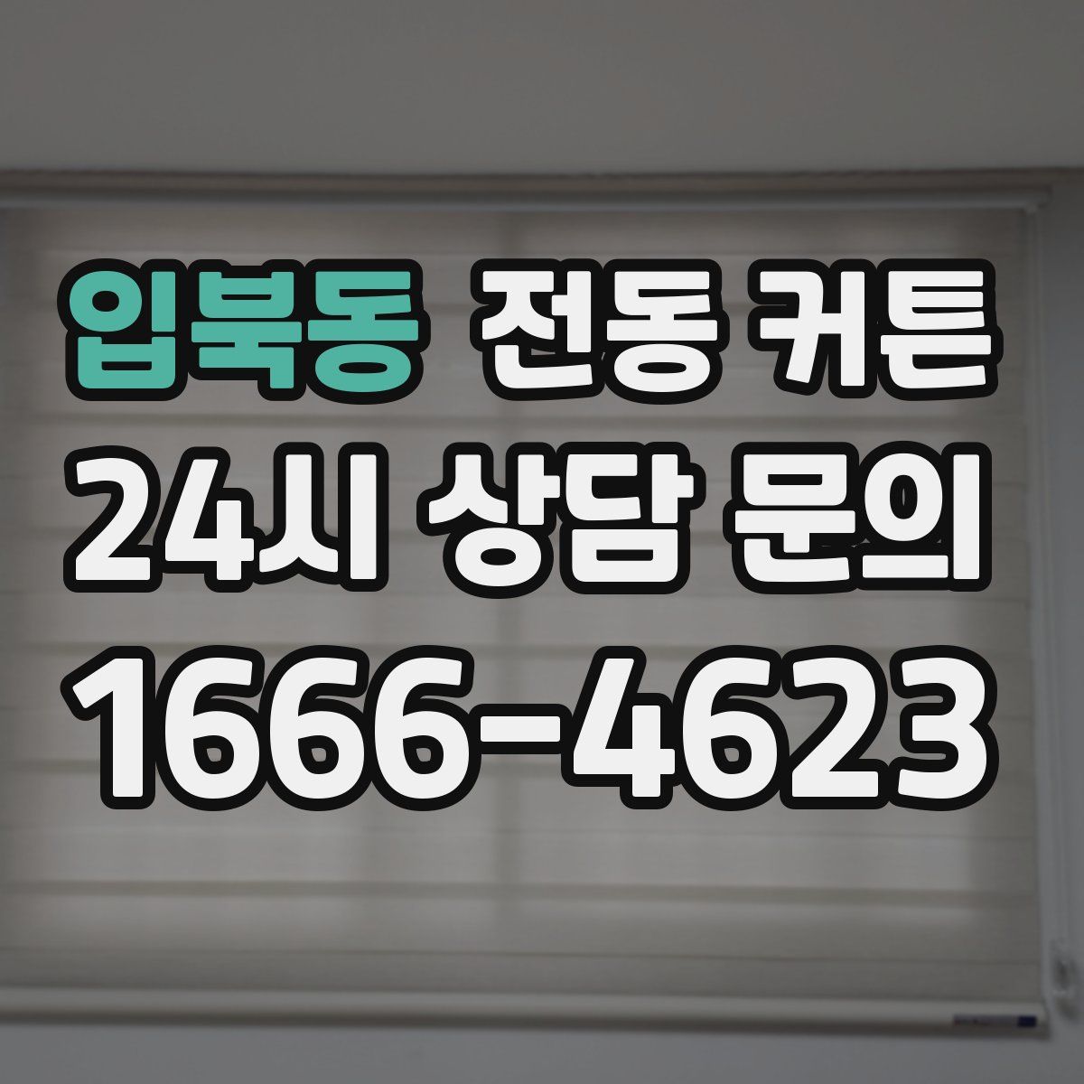입북동 전동 커튼