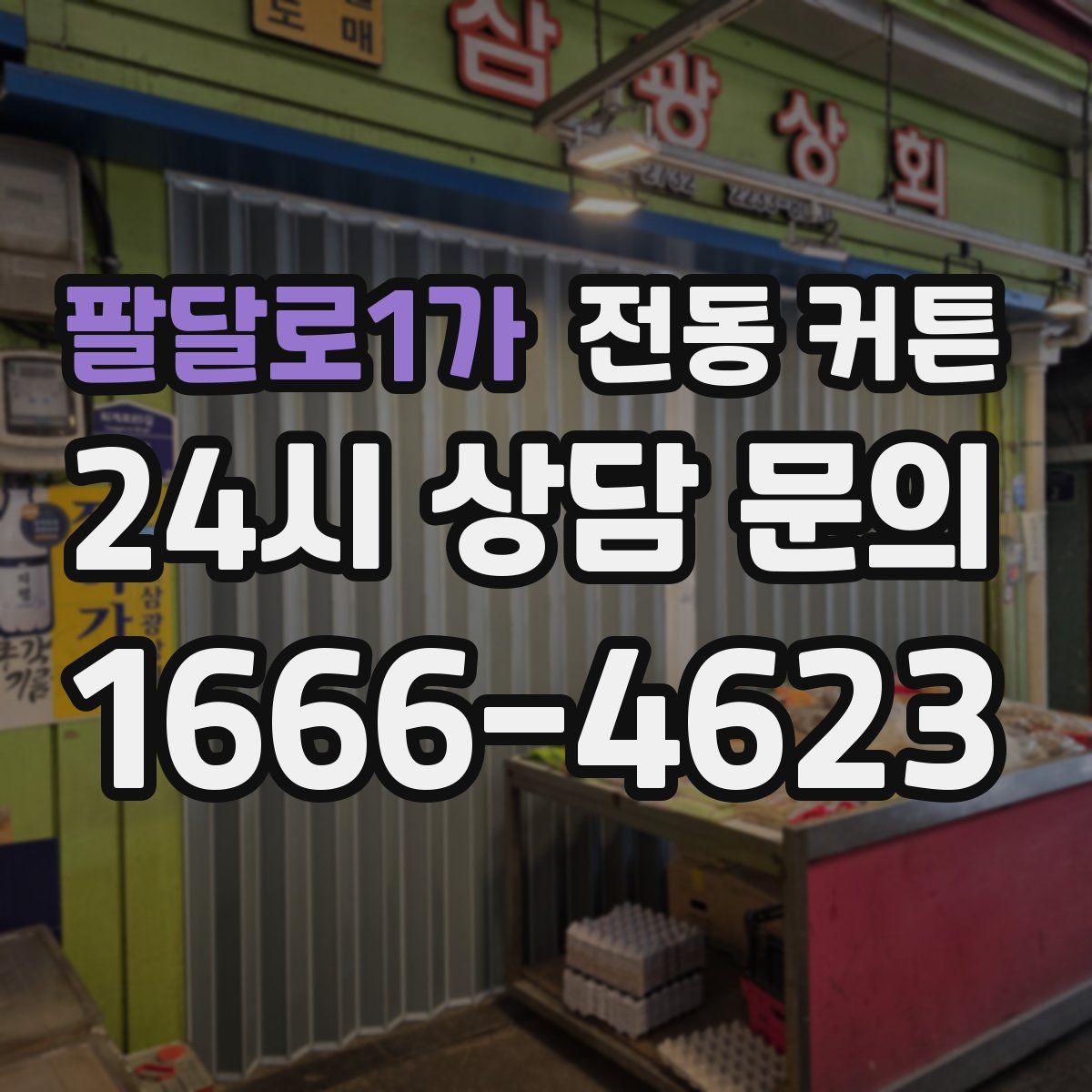 팔달로1가 전동 커튼