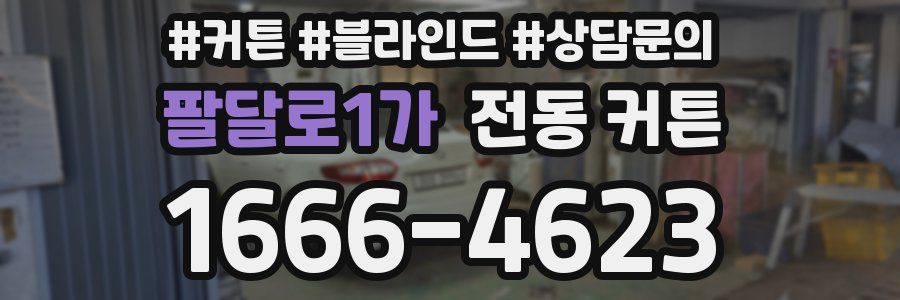 팔달로1가 전동 커튼