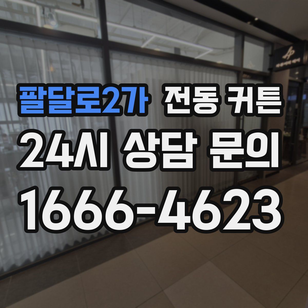 팔달로2가 전동 커튼