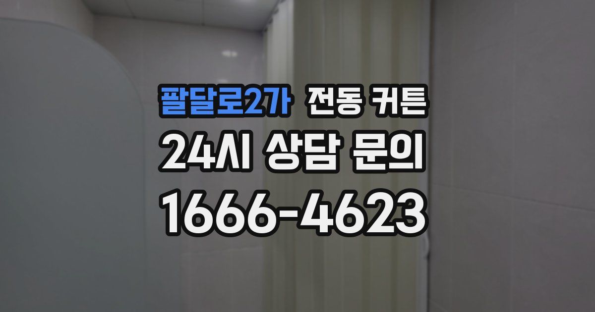 팔달로2가 전동 커튼