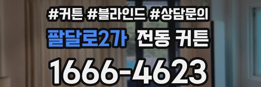 팔달로2가 전동 커튼