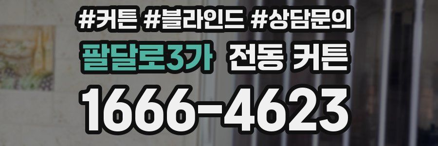 팔달로3가 전동 커튼