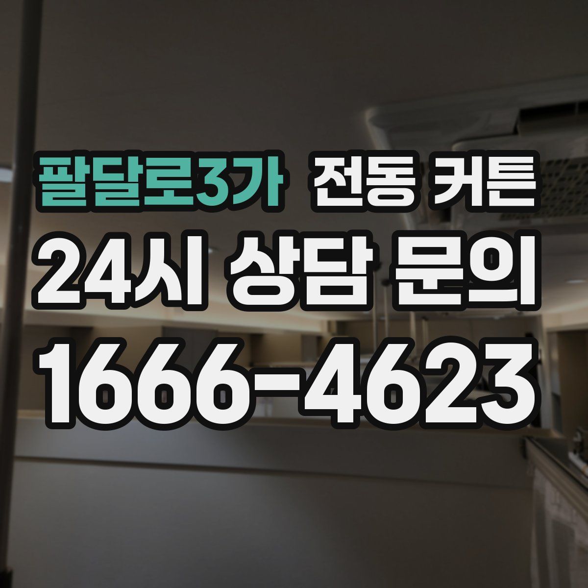 팔달로3가 전동 커튼
