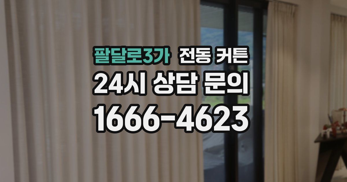 팔달로3가 전동 커튼