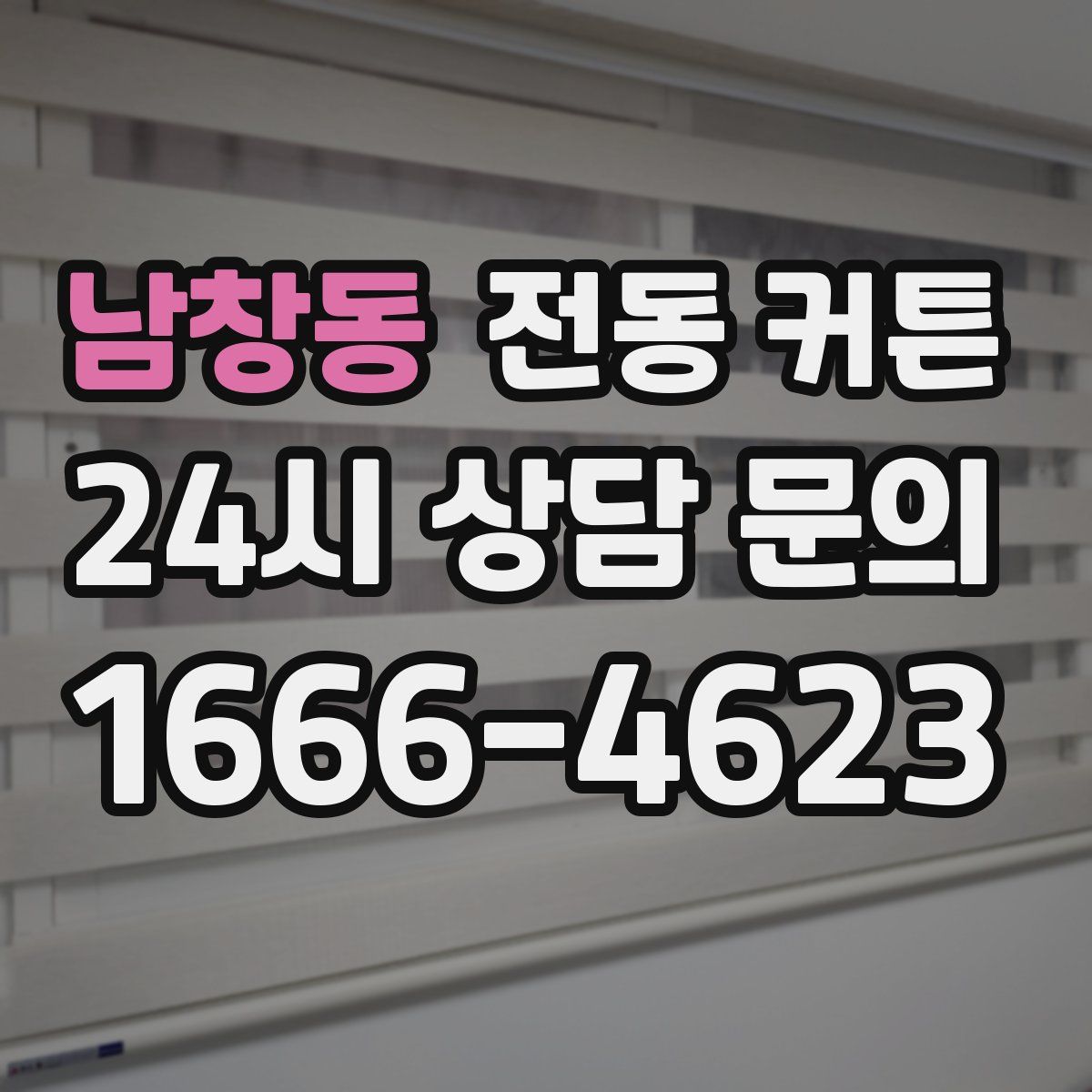 남창동 전동 커튼